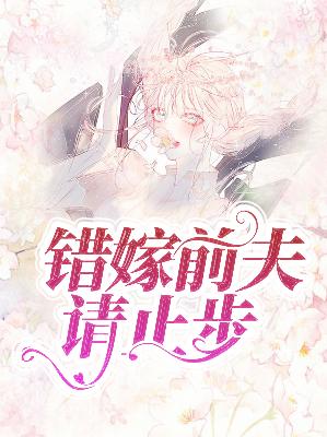 【主角曲乔裴玠】错嫁前夫请止步txt全集阅读