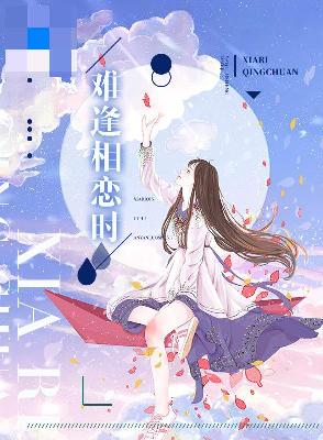 【主角姚兮顾辰生】难逢相恋时txt全集阅读
