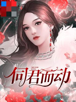 【主角白潇潇聿璟】伺君而动txt全集阅读