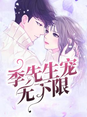 【主角黎兮诺季亦辰】季先生宠无下限txt全集阅读