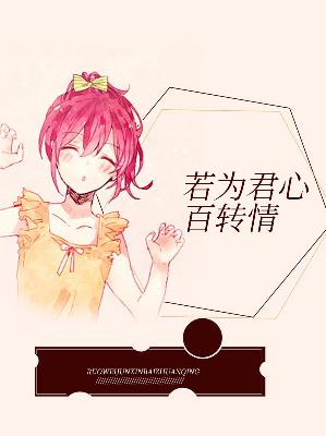 【主角苏影湄律昊天】若为君心百转情txt全集阅读