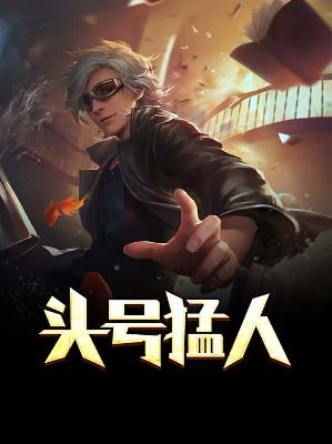 【主角王虎陈雪儿】头号猛人txt全集阅读