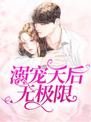 【主角颜秋灵辰夜霆】溺宠天后无极限txt全集阅读
