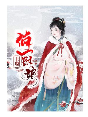 【主角叶蓁蓁宋知斐】王府俏厨娘txt全集阅读