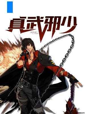 【主角陈诺甄心】真武邪少txt全集阅读