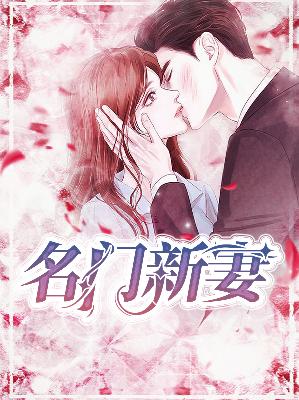 【主角温玖歌酆鸢】名门新妻txt全集阅读
