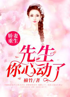 【主角何斐儿江越景】娇妻重生：先生，你心动了txt全集阅读