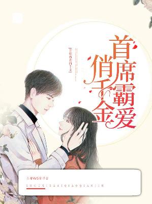 【主角蓝珊齐宇昊】 首席霸爱俏千金txt全集阅读