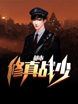 【主角叶蛮薛梦茹】都市修真战少txt全集阅读