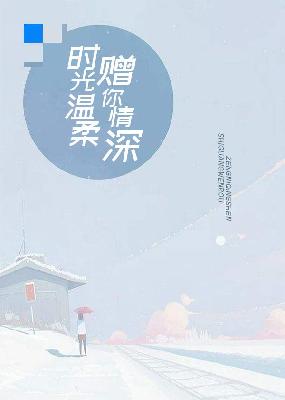 【主角唐栗秦骁】时光温柔，赠你情深txt全集阅读