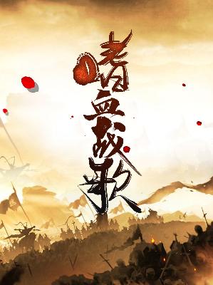 【主角龙威雨陌】嗜血战歌txt全集阅读