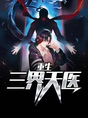【主角杨小乐沈君悦】重生三界天医txt全集阅读