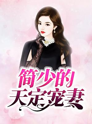 【主角唐诗简明辉】简少的天定宠妻txt全集阅读