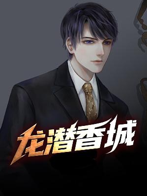 【主角薛昊天柳慕晴】龙潜香城txt全集阅读