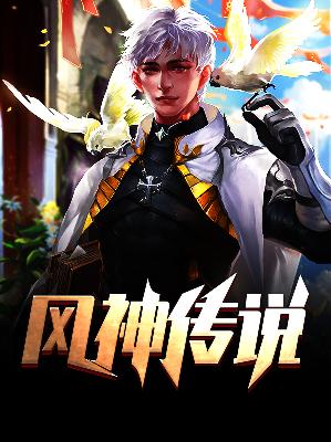 【主角邢杰江书静】风神传说txt全集阅读