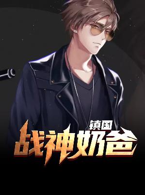 【主角杨凡梁曦月】镇国战神奶爸txt全集阅读