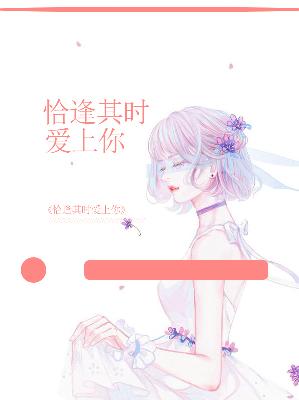【主角温宁崔时之】恰逢其时爱上你txt全集阅读