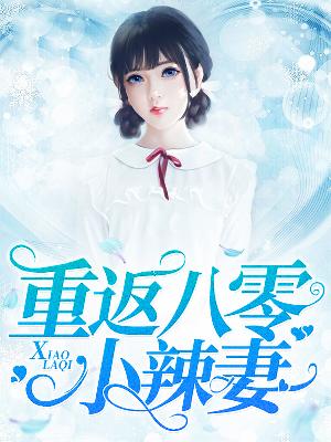 【主角夏云汐沈默】重返八零小辣妻txt全集阅读