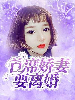 【主角池歌权懿泊】首席娇妻要离婚txt全集阅读
