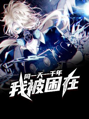 【主角王成蒋少卿】我被困在同一天一千年txt全集阅读