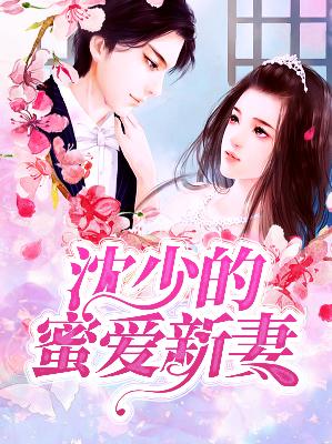 【主角凌悦薇沈白】沈少的蜜爱新妻txt全集阅读