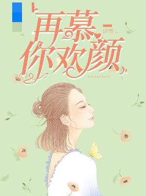 【主角叶陶陶许木】再慕你欢颜txt全集阅读