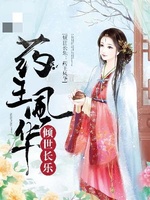 【主角慕容汐百里翊】倾世长乐：药王风华txt全集阅读