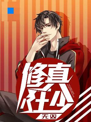 【主角李小川张明月】无双修真狂少txt全集阅读