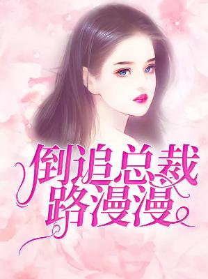 【主角白子茵段晟司】倒追总裁路漫漫txt全集阅读