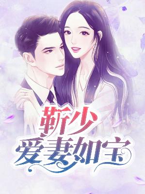 【主角叶初七靳斯辰】靳少爱妻如宝txt全集阅读
