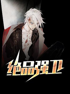 【主角田洋陈黎樱】绝品强卫txt全集阅读