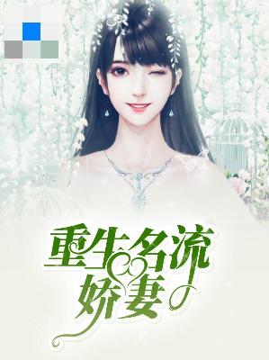 【主角洛落墨冷擎】重生名流娇妻txt全集阅读