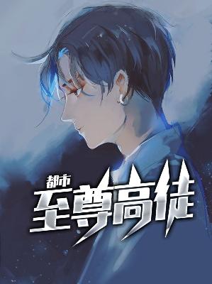【主角姬三千叶白】都市至尊高徒txt全集阅读