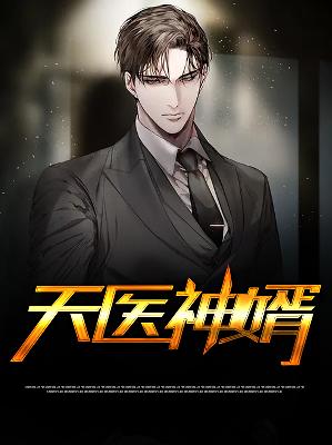 【主角苏凡沈如雪】天医神婿txt全集阅读