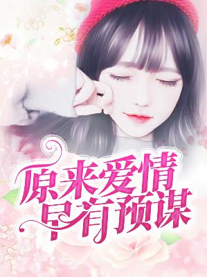 【主角周小一牧彦楷】原来爱情早有预谋txt全集阅读