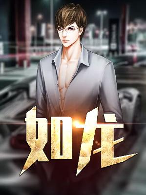 【主角刘如龙梁雪】如龙txt全集阅读