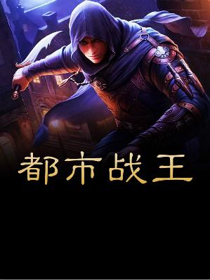 【主角陈锋萧倩雅】都市战王txt全集阅读