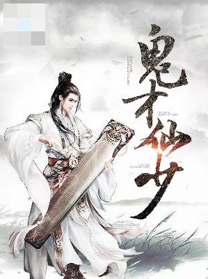 【主角林山云瑶仙子】鬼才仙少txt全集阅读