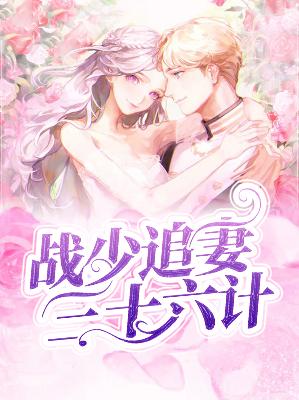 【主角郁南安战西城】战少追妻三十六计txt全集阅读