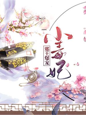 【主角冷如凝端木晋】邪王爆宠小毒妃txt全集阅读