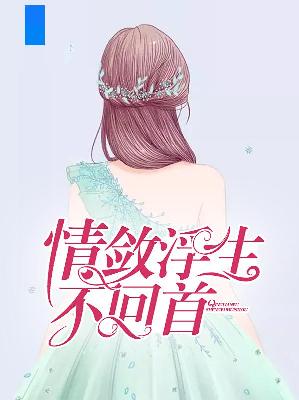 【主角云若灵席修言】 情敛浮生不回首txt全集阅读