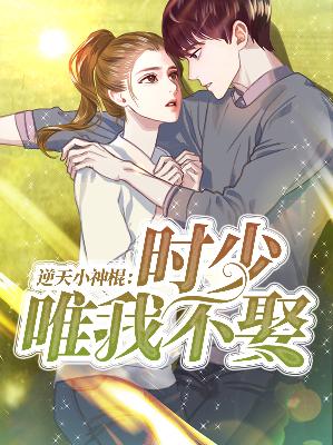 【主角万若云时澈】逆天小神棍：时少， 唯我不娶txt全集阅读