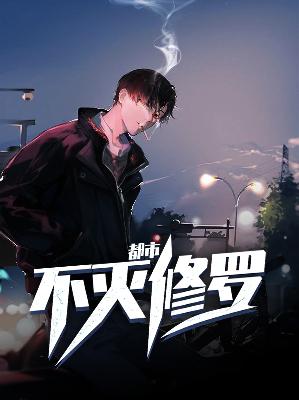 【主角林雷谢雨荨】都市不灭修罗txt全集阅读
