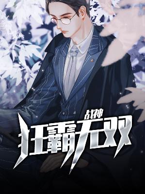 【主角秦辉赵梦月】战神狂霸无双txt全集阅读