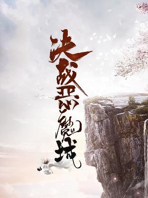 【主角云开琳琳】决战恶魔城txt全集阅读