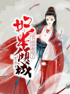 【主角林青依墨榕】妃本倾城：这个妖君我收了txt全集阅读