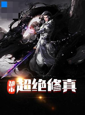 【主角叶青张芸】都市超绝修真txt全集阅读