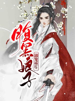 【主角顾潇然展楚岩】溺宠重生腹黑娘子txt全集阅读