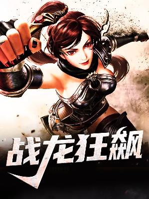 【主角苏信姜雨晴】战龙狂飙txt全集阅读