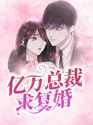 【主角温柠展越】亿万总裁求复婚txt全集阅读